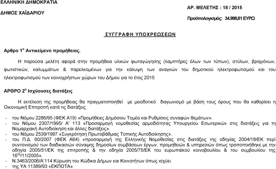 και του ηλεκτροφωτισμού των κοινοχρήστων χώρων του Δήμου για το έτος 2015 ΑΡΘΡΟ 2 ο Ισχύουσες διατάξεις Η εκτέλεση της προμήθειας θα πραγματοποιηθεί με μειοδοτικό διαγωνισμό με βάση τους όρους που θα