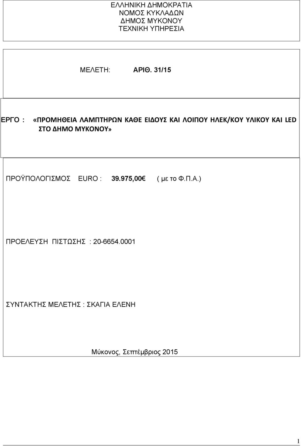 ΣΤΟ ΔΗΜΟ ΜΥΚΟΝΟΥ» ΠΡΟΫΠΟΛΟΓΙΣΜΟΣ EURO : 39.975,00 ( με το Φ.Π.Α.