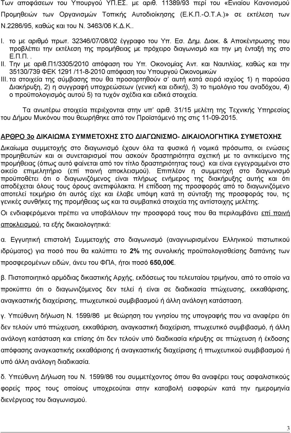 Την με αριθ.π1/3305/2010 απόφαση του Υπ. Οικονομίας Αντ. και Ναυτιλίας, καθώς και την 35130/739 ΦΕΚ 1291 /11-8-2010 απόφαση του Υπουργού Οικονομικών III.