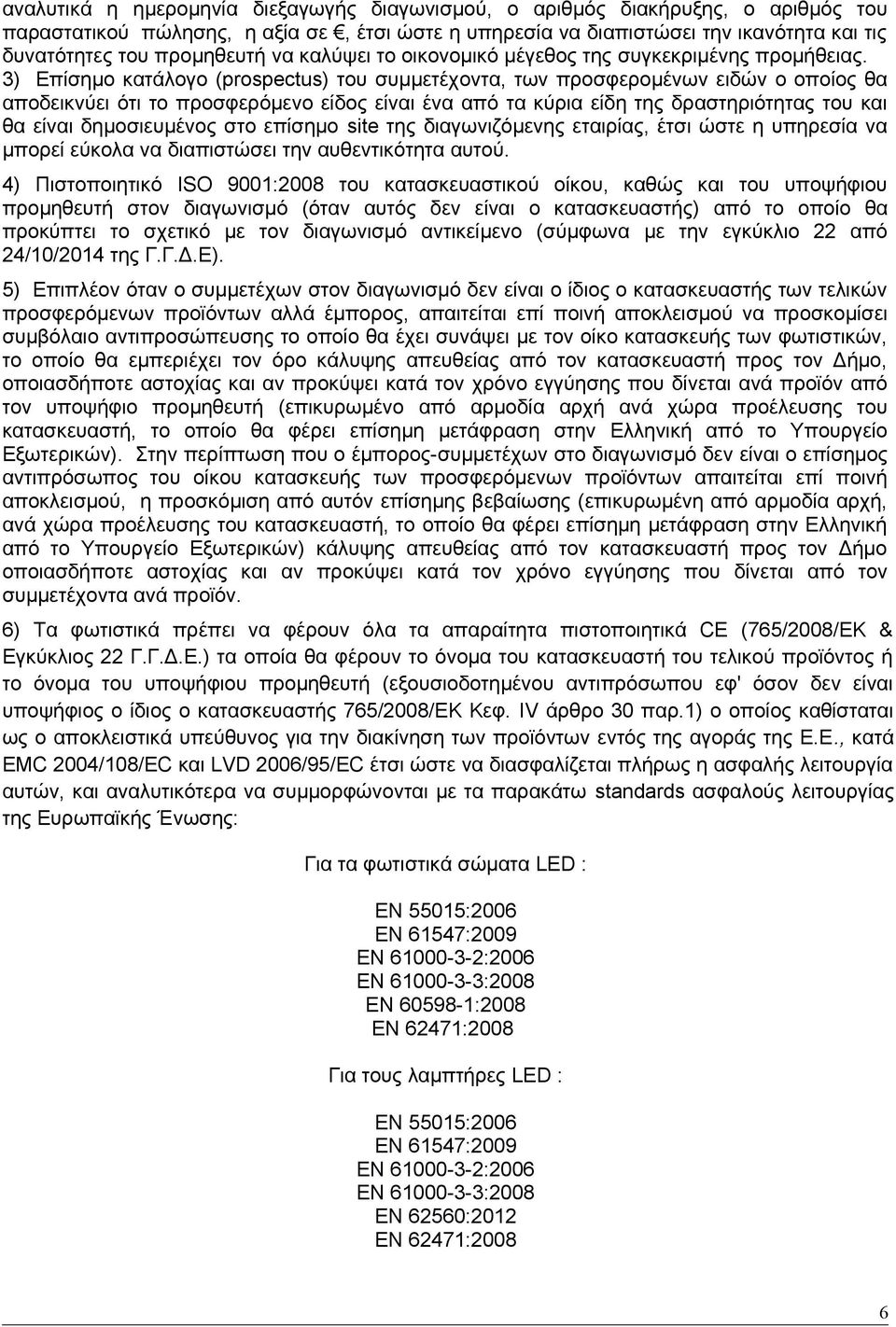 3) Επίσημο κατάλογο (prospectus) του συμμετέχοντα, των προσφερομένων ειδών ο οποίος θα αποδεικνύει ότι το προσφερόμενο είδος είναι ένα από τα κύρια είδη της δραστηριότητας του και θα είναι