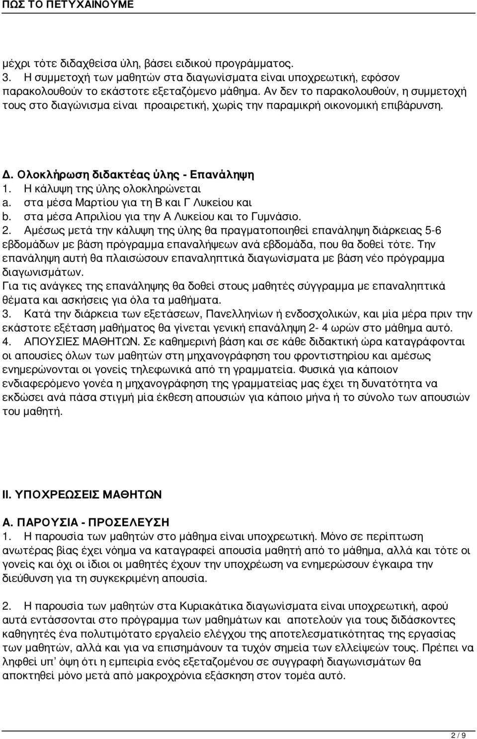 στα μέσα Μαρτίου για τη Β και Γ Λυκείου και b. στα μέσα Απριλίου για την Α Λυκείου και το Γυμνάσιο. 2.