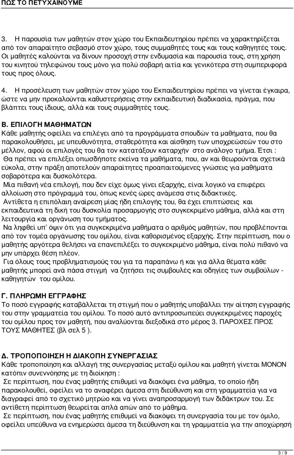 Η προσέλευση των μαθητών στον χώρο του Εκπαιδευτηρίου πρέπει να γίνεται έγκαιρα, ώστε να μην προκαλούνται καθυστερήσεις στην εκπαιδευτική διαδικασία, πράγμα, που βλάπτει τους ίδιους, αλλά και τους