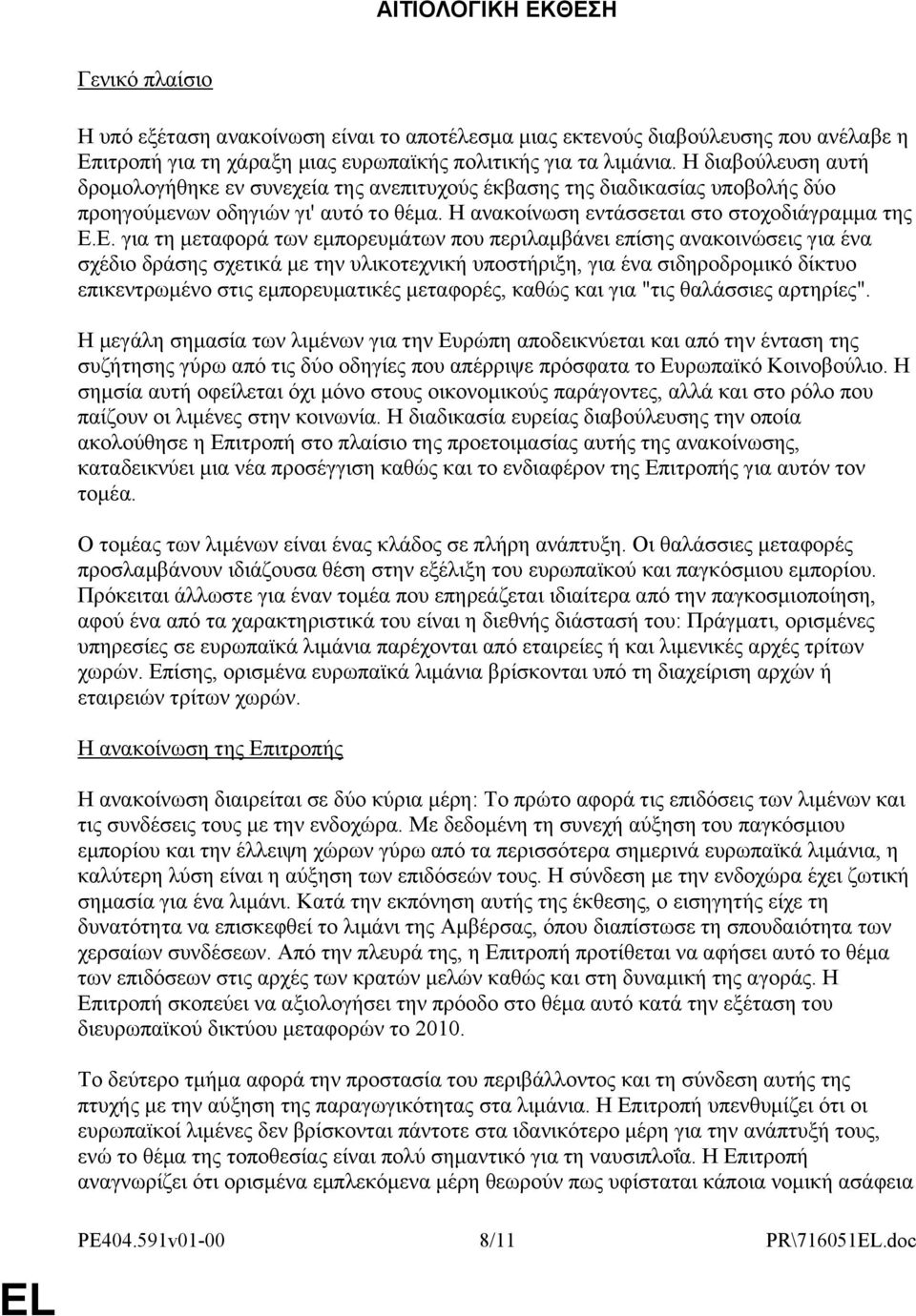 Ε. για τη μεταφορά των εμπορευμάτων που περιλαμβάνει επίσης ανακοινώσεις για ένα σχέδιο δράσης σχετικά με την υλικοτεχνική υποστήριξη, για ένα σιδηροδρομικό δίκτυο επικεντρωμένο στις εμπορευματικές