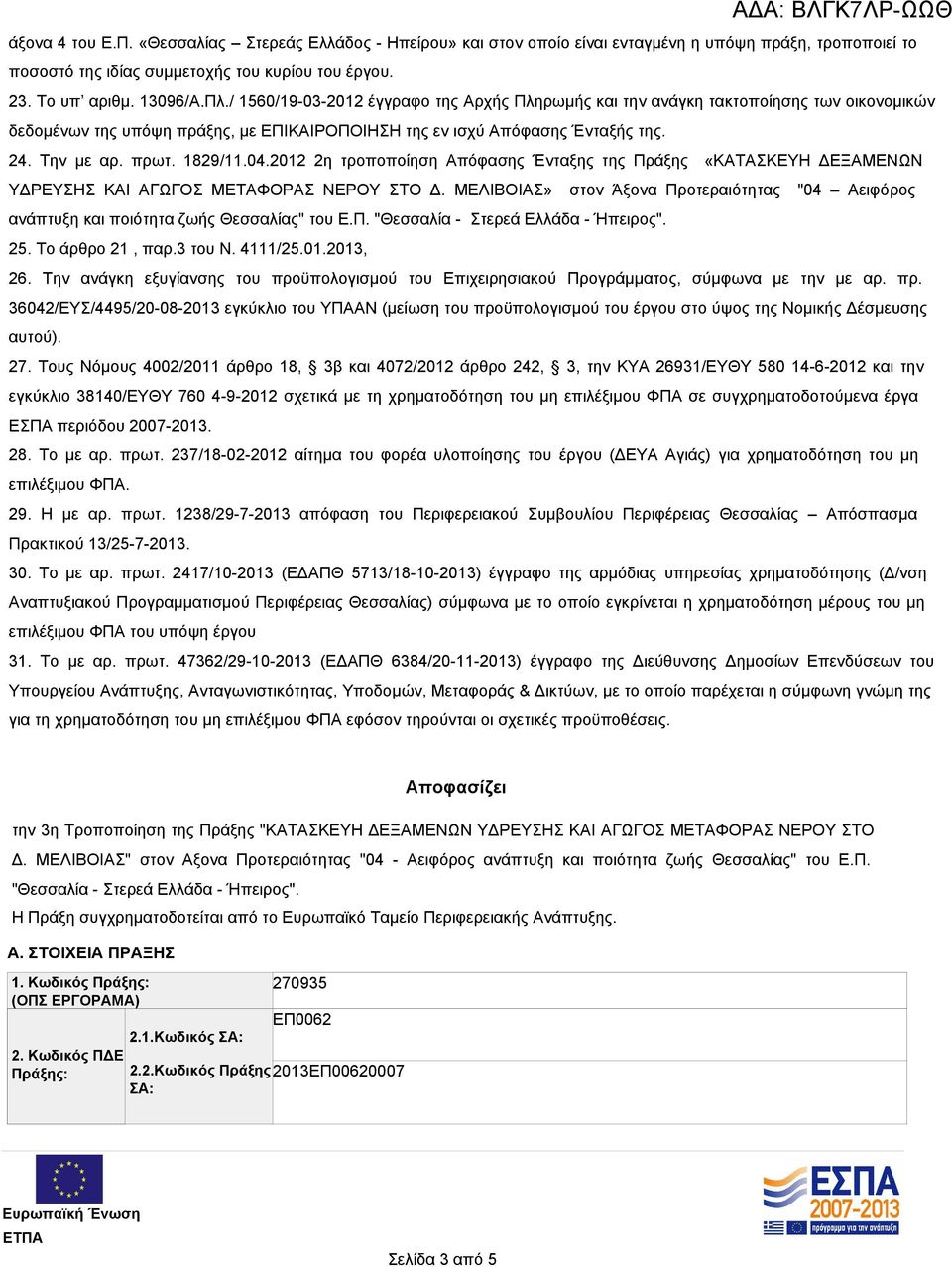 04.2012 2η τροποποίηση Απόφασης Ένταξης της Πράξης «ΚΑΤΑΣΚΕΥΗ ΔΕΞΑΜΕΝΩΝ ΥΔΡΕΥΣΗΣ ΚΑΙ ΑΓΩΓΟΣ ΜΕΤΑΦΟΡΑΣ ΝΕΡΟΥ ΣΤΟ Δ.