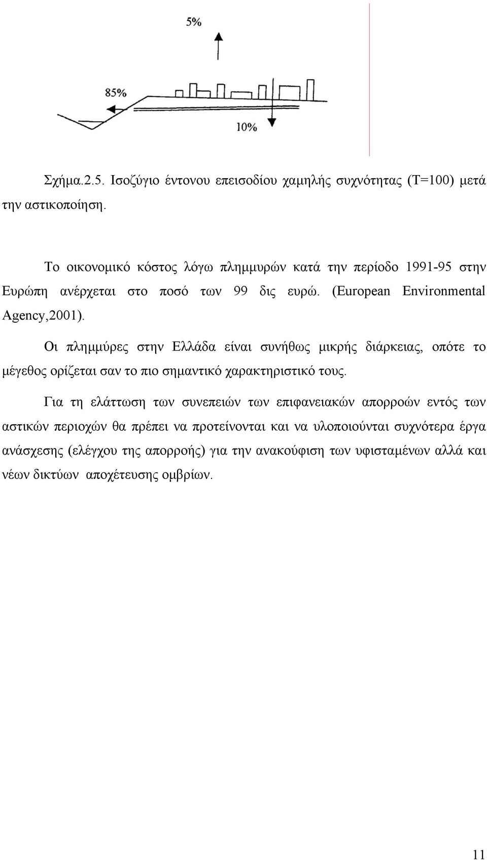 Οι πληµµύρες στην Ελλάδα είναι συνήθως µικρής διάρκειας, οπότε το µέγεθος ορίζεται σαν το πιο σηµαντικό χαρακτηριστικό τους.