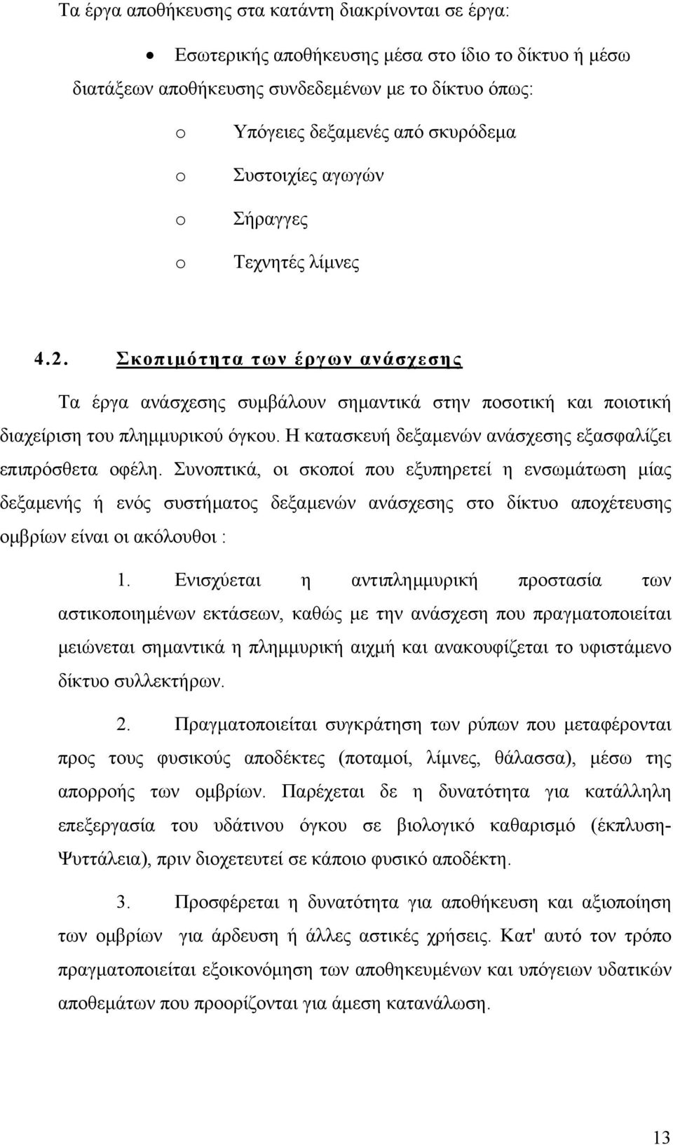 Η κατασκευή δεξαµενών ανάσχεσης εξασφαλίζει επιπρόσθετα οφέλη.