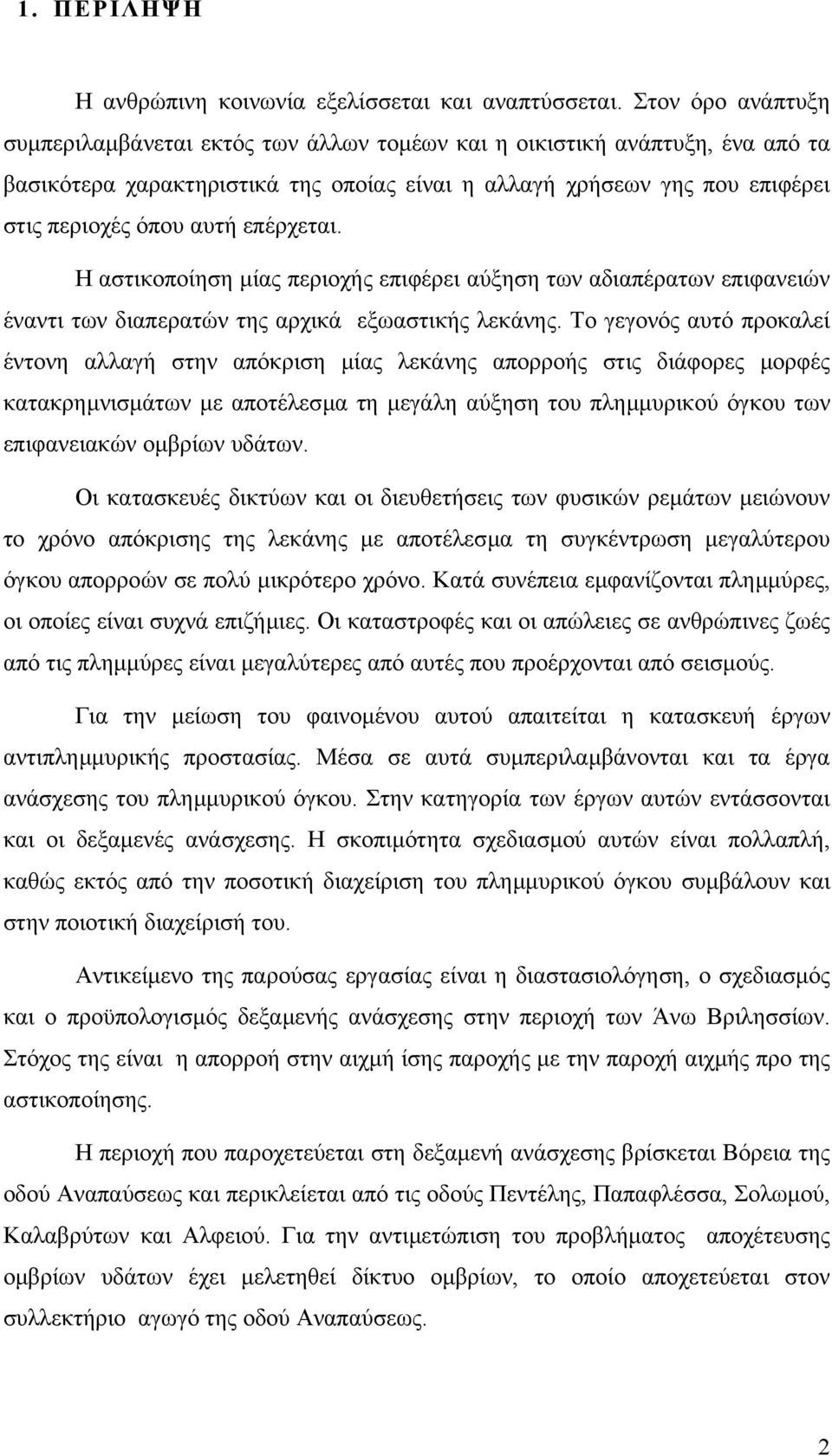 επέρχεται. Η αστικοποίηση µίας περιοχής επιφέρει αύξηση των αδιαπέρατων επιφανειών έναντι των διαπερατών της αρχικά εξωαστικής λεκάνης.