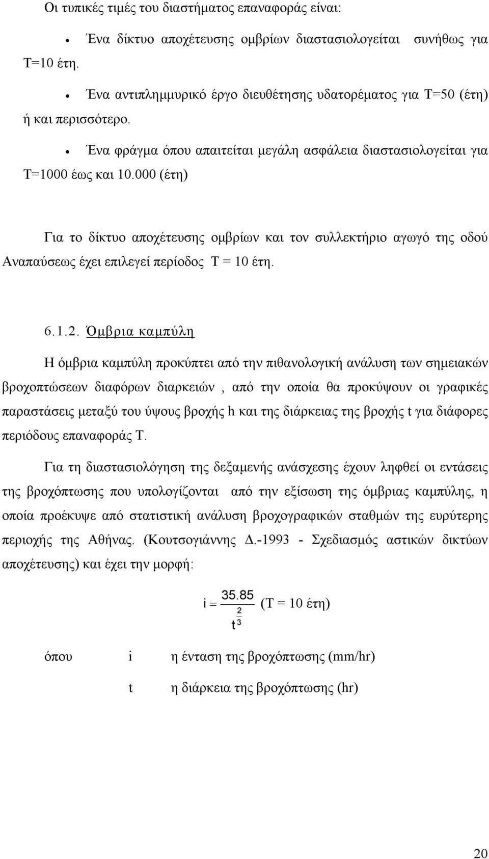 000 (έτη) Για το δίκτυο αποχέτευσης οµβρίων και τον συλλεκτήριο αγωγό της οδού Αναπαύσεως έχει επιλεγεί περίοδος Τ = 10 έτη. 6.1.2.