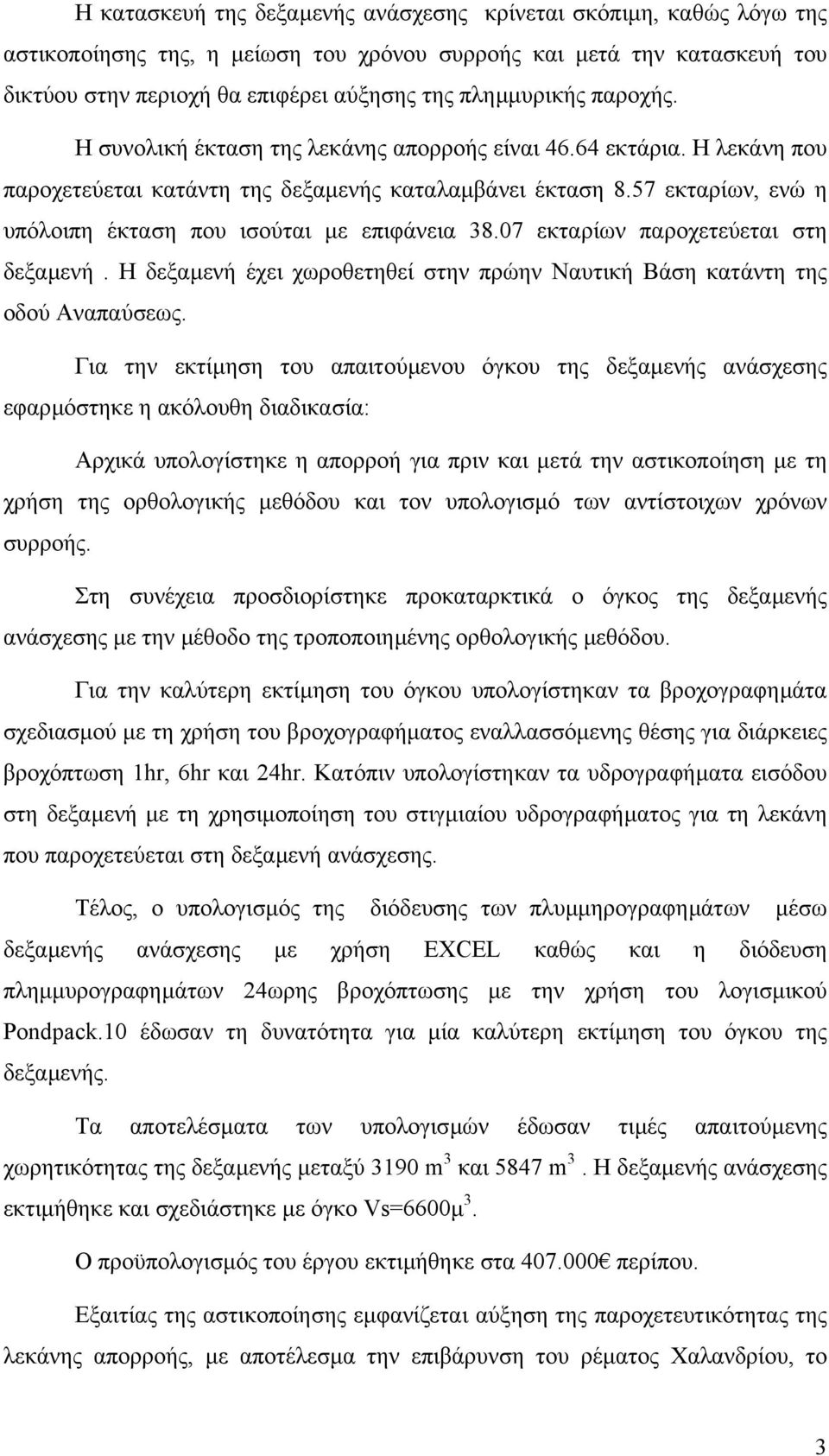 57 εκταρίων, ενώ η υπόλοιπη έκταση που ισούται µε επιφάνεια 38.07 εκταρίων παροχετεύεται στη δεξαµενή. Η δεξαµενή έχει χωροθετηθεί στην πρώην Ναυτική Βάση κατάντη της οδού Αναπαύσεως.