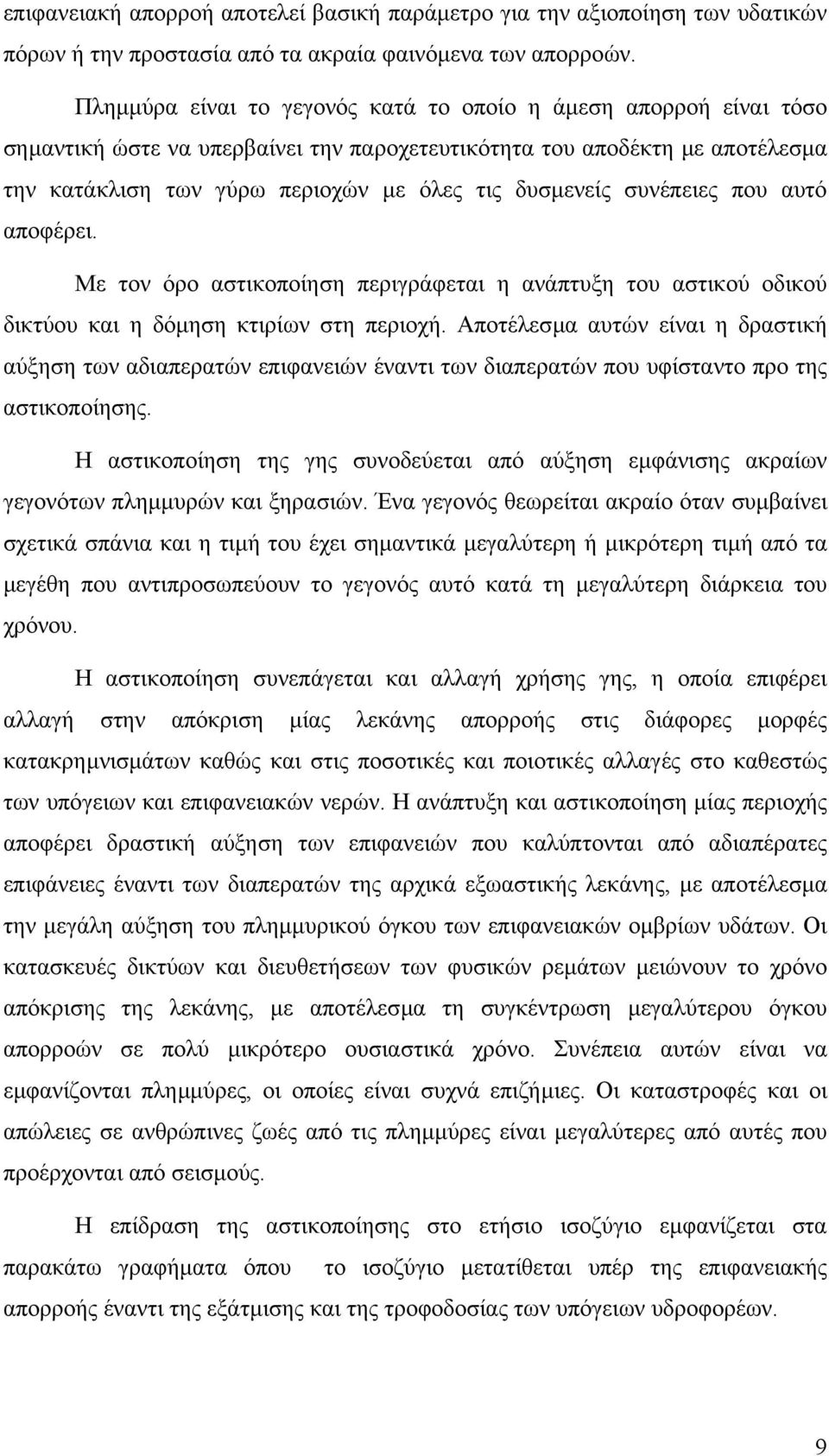 συνέπειες που αυτό αποφέρει. Με τον όρο αστικοποίηση περιγράφεται η ανάπτυξη του αστικού οδικού δικτύου και η δόµηση κτιρίων στη περιοχή.