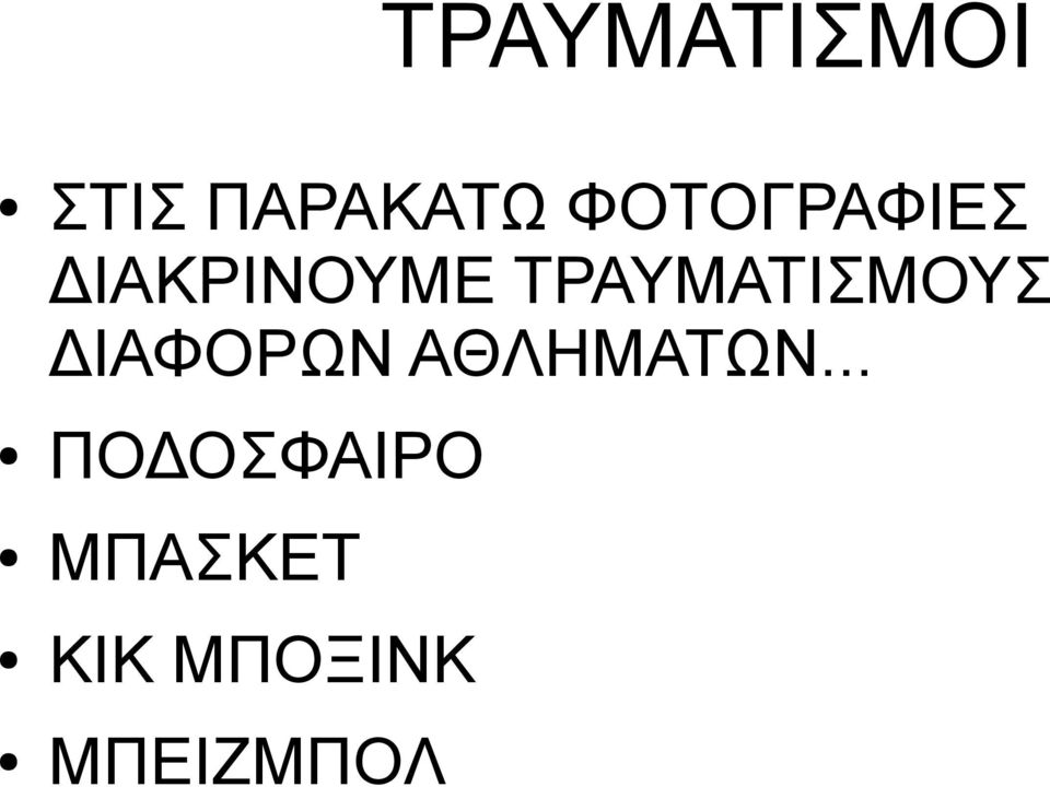 ΤΡΑΥΜΑΤΙΣΜΟΥΣ ΔΙΑΦΟΡΩΝ