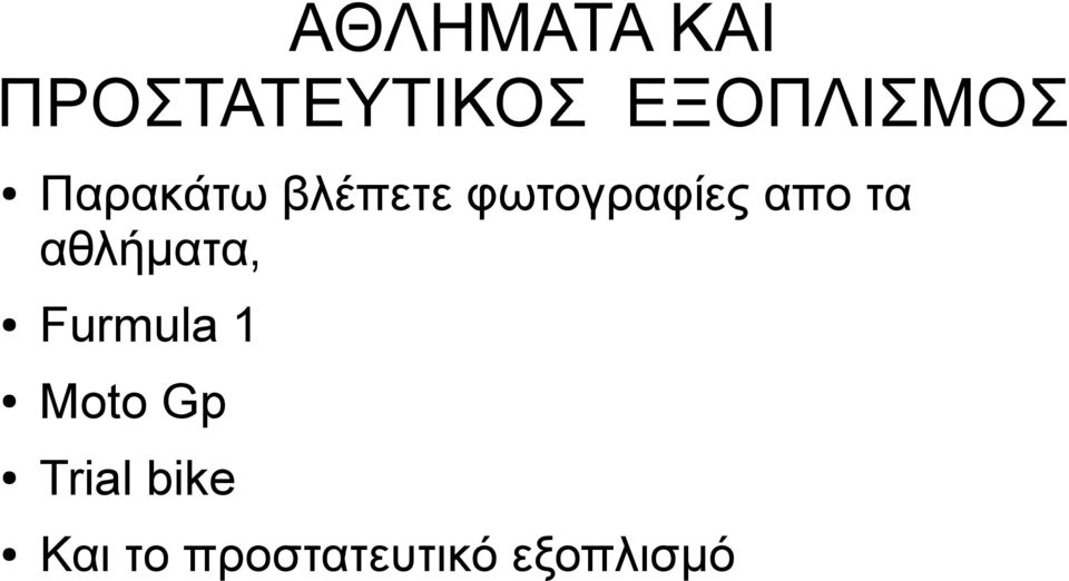 φωτογραφίες απο τα αθλήματα,