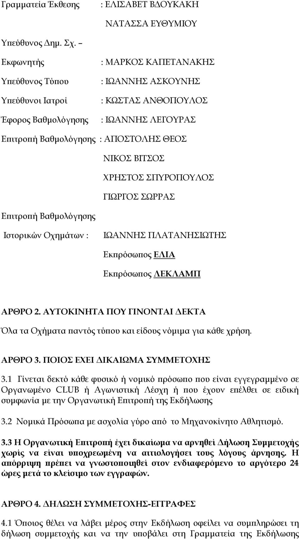 ΧΡΗΣΤΟΣ ΣΠΥΡΟΠΟΥΛΟΣ ΓΙΩΡΓΟΣ ΣΩΡΡΑΣ Επιτροπή Βαθμολόγησης Ιστορικών Οχημάτων : ΙΩΑΝΝΗΣ ΠΛΑΤΑΝΗΣΙΩΤΗΣ Εκπρόσωπος ΕΛΙΑ Εκπρόσωπος ΛΕΚΛΑΜΠ ΑΡΘΡΟ 2.