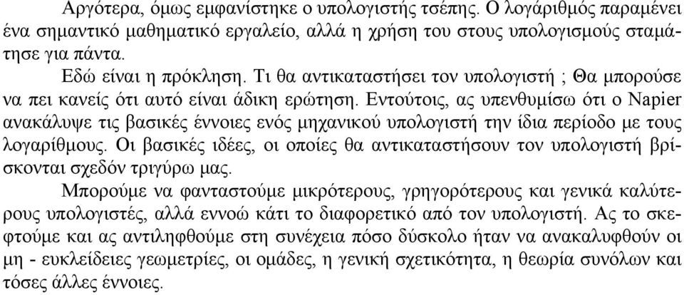 Εντούτοις, ας υπενθυμίσω ότι ο Napier ανακάλυψε τις βασικές έννοιες ενός μηχανικού υπολογιστή την ίδια περίοδο με τους λογαρίθμους.