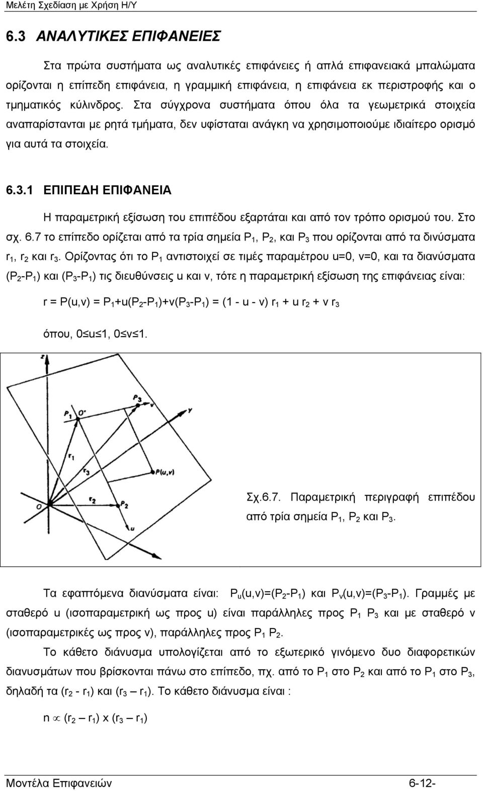 1 ΕΠΙΠΕΔΗ ΕΠΙΦΑΝΕΙΑ Η παραμετρική εξίσωση του επιπέδου εξαρτάται και από τον τρόπο ορισμού του. Στο σχ. 6.
