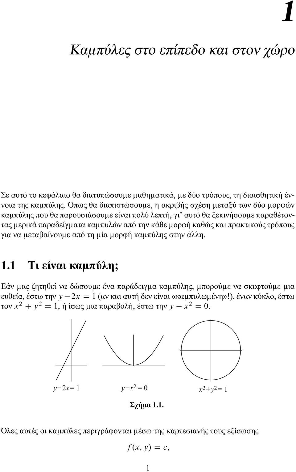 καθώς και πρακτικούς τρόπους για να µεταβαίνουµε από τη µία µορφή καµπύλης στην άλλη. 1.