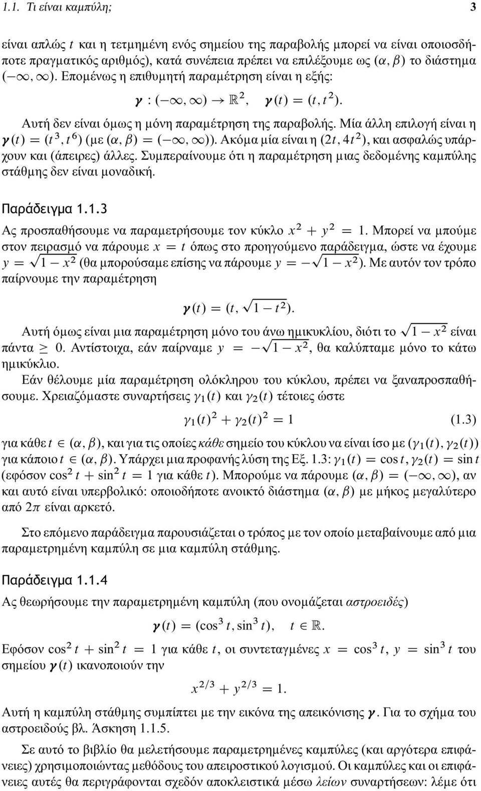 2t; 4t 2 /,καιασφαλώςυπάρχουν και(άπειρες) άλλες. Συµπεραίνουµε ότι η παραµέτρηση µιας δεδοµένης καµπύλης στάθµης δεν είναι µοναδική. Παράδειγμα 1.