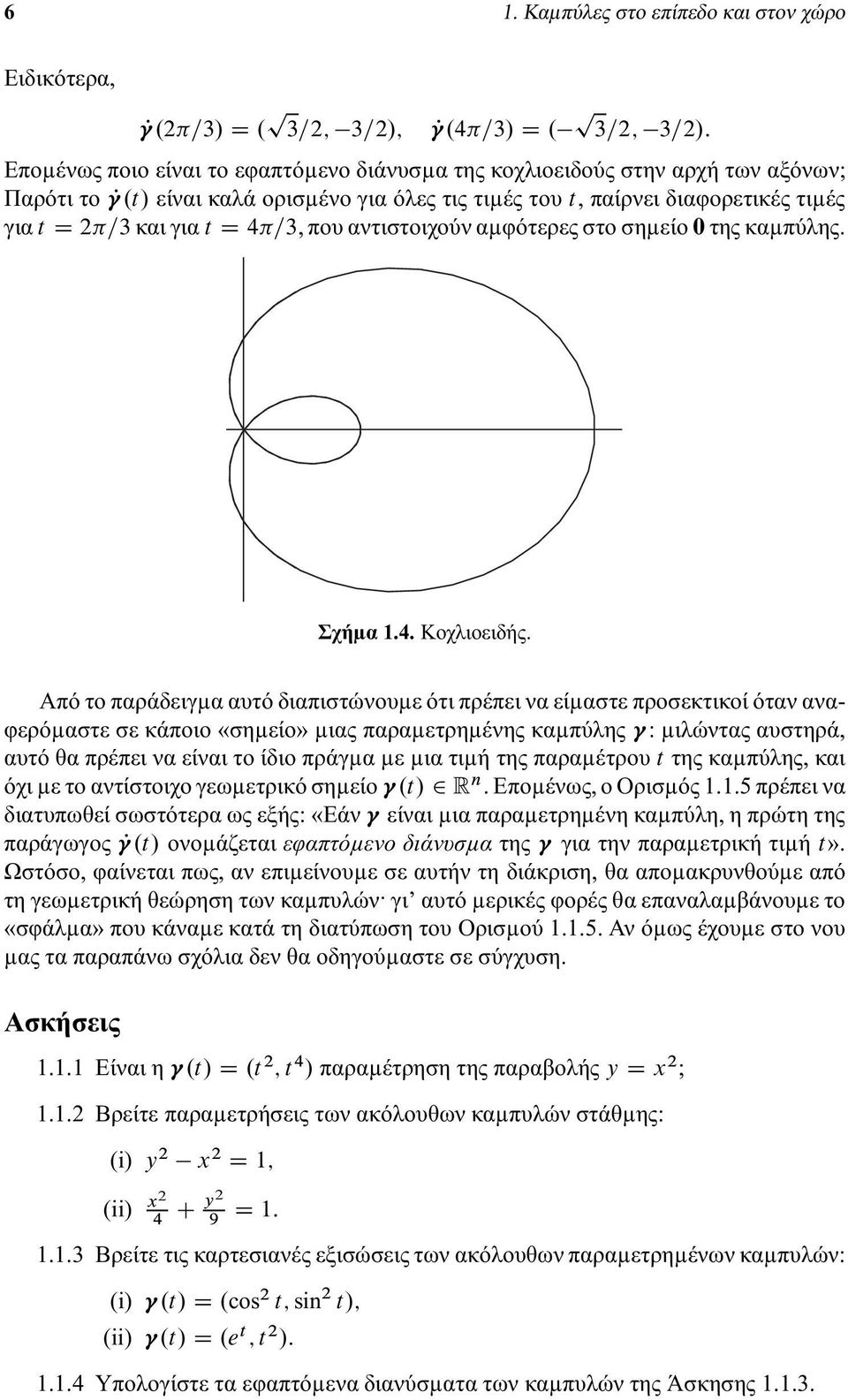 Από το παράδειγµα αυτό διαπιστώνουµε ότι πρέπει να είµαστε προσεκτικοί όταν αναφερόµαστε σε κάποιο«σηµείο» µιας παραµετρηµένης καµπύλης : µιλώντας αυστηρά,