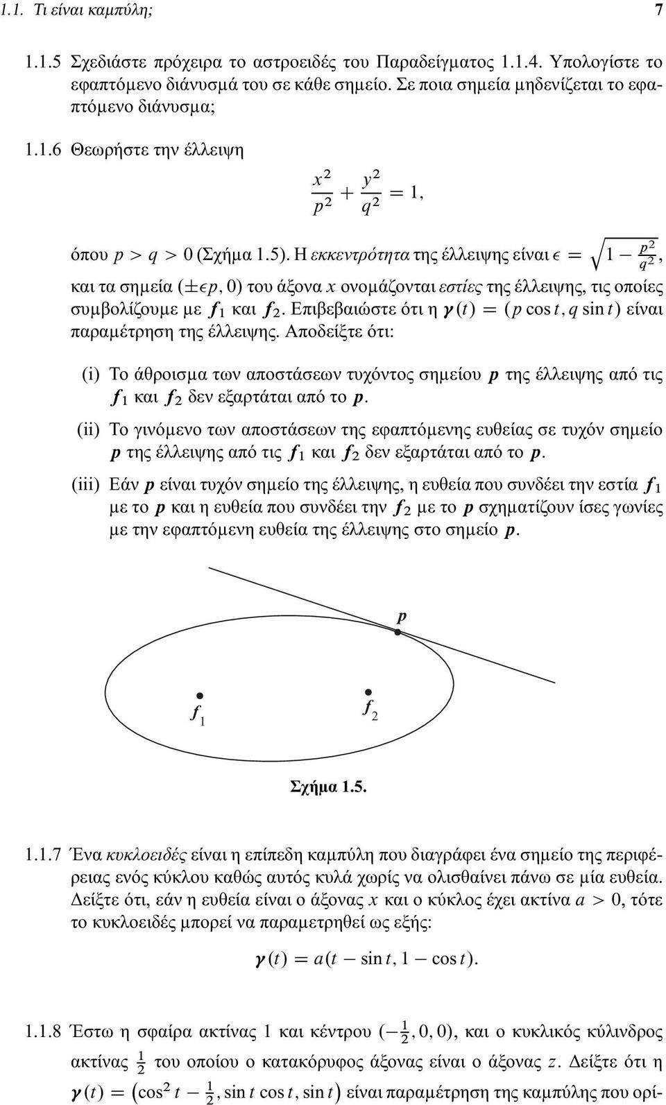 pcos t; qsin t/είναι παραµέτρηση της έλλειψης. Αποδείξτε ότι: (i) Το άθροισµα των αποστάσεων τυχόντος σηµείου p της έλλειψης από τις f 1 και f 2 δενεξαρτάταιαπότο p.