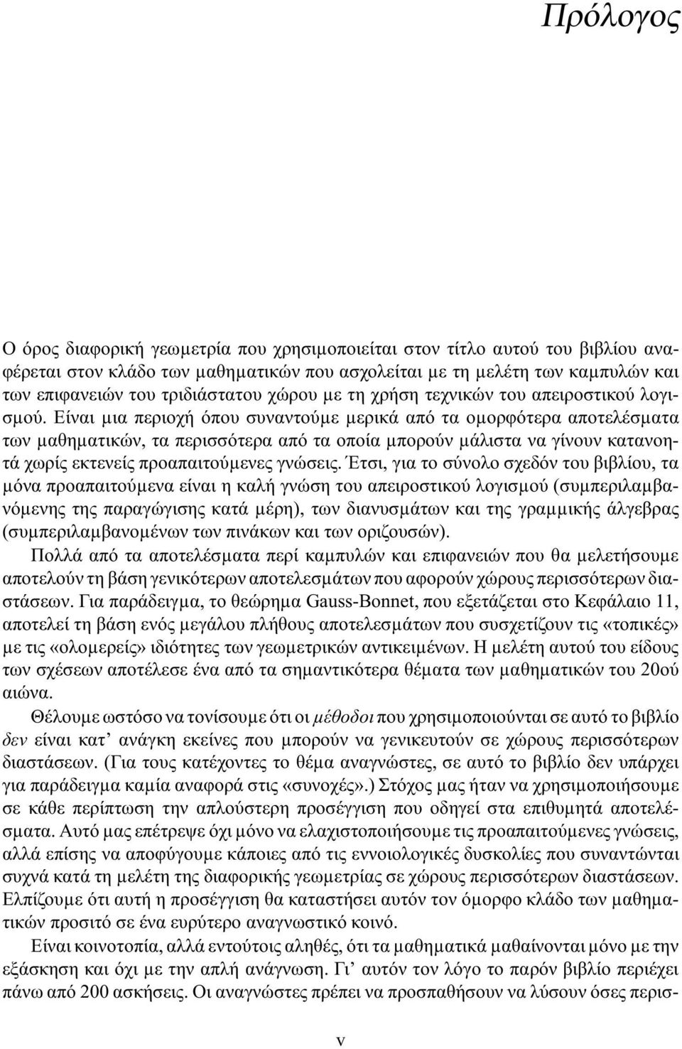 Είναι µια περιοχή όπου συναντούµε µερικά από τα οµορφότερα αποτελέσµατα των µαθηµατικών, τα περισσότερα από τα οποία µπορούν µάλιστα να γίνουν κατανοητά χωρίς εκτενείς προαπαιτούµενες γνώσεις.