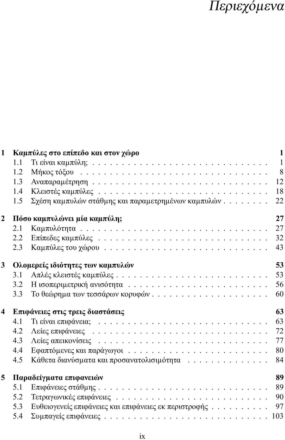 ............................ 32 2.3 Καµπύλεςτουχώρου............................ 43 3 Ολοµερείς ιδιότητες των καµπυλών 53 3.1 Απλέςκλειστέςκαµπύλες.......................... 53 3.2 Ηισοπεριµετρικήανισότητα.