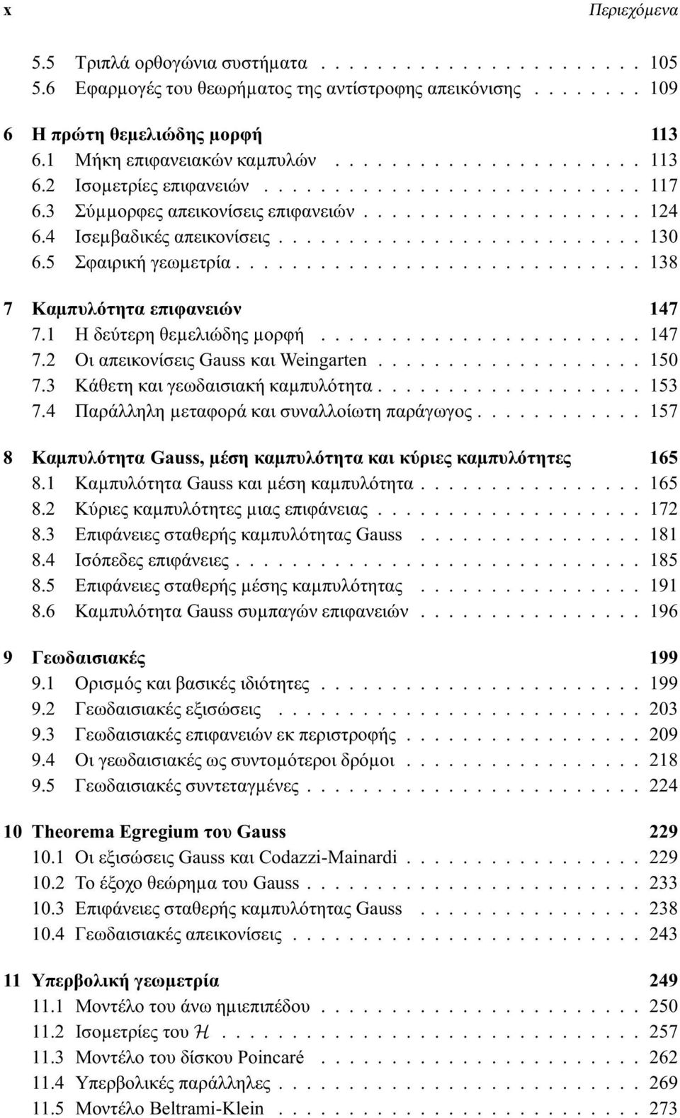 5 Σφαιρικήγεωµετρία............................. 138 7 Καµπυλότητα επιφανειών 147 7.1 Ηδεύτερηθεµελιώδηςµορφή....................... 147 7.2 ΟιαπεικονίσειςGaussκαιWeingarten................... 150 7.