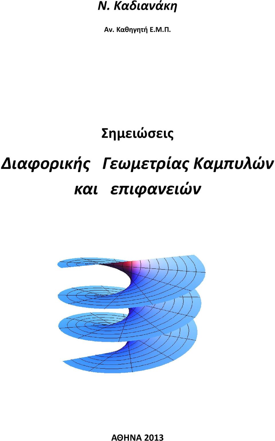 Σημειώσεις Διαφορικής