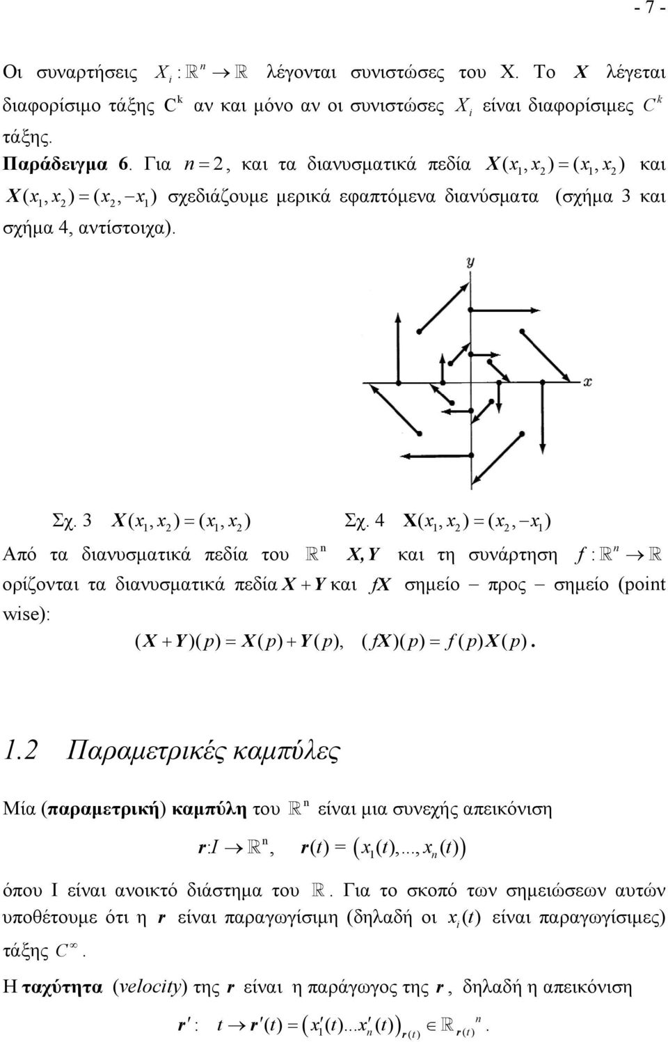 4 X ( x, x) ( x, x) Από τα διανυσματικά πεδία του X,Y και τη συνάρτηση f : ορίζονται τα διανυσματικά πεδία X Y και fx σημείο προς σημείο (oit wise): ( X Y)( ) X( ) Y( ), ( fx)( ) f( ) X ( ).