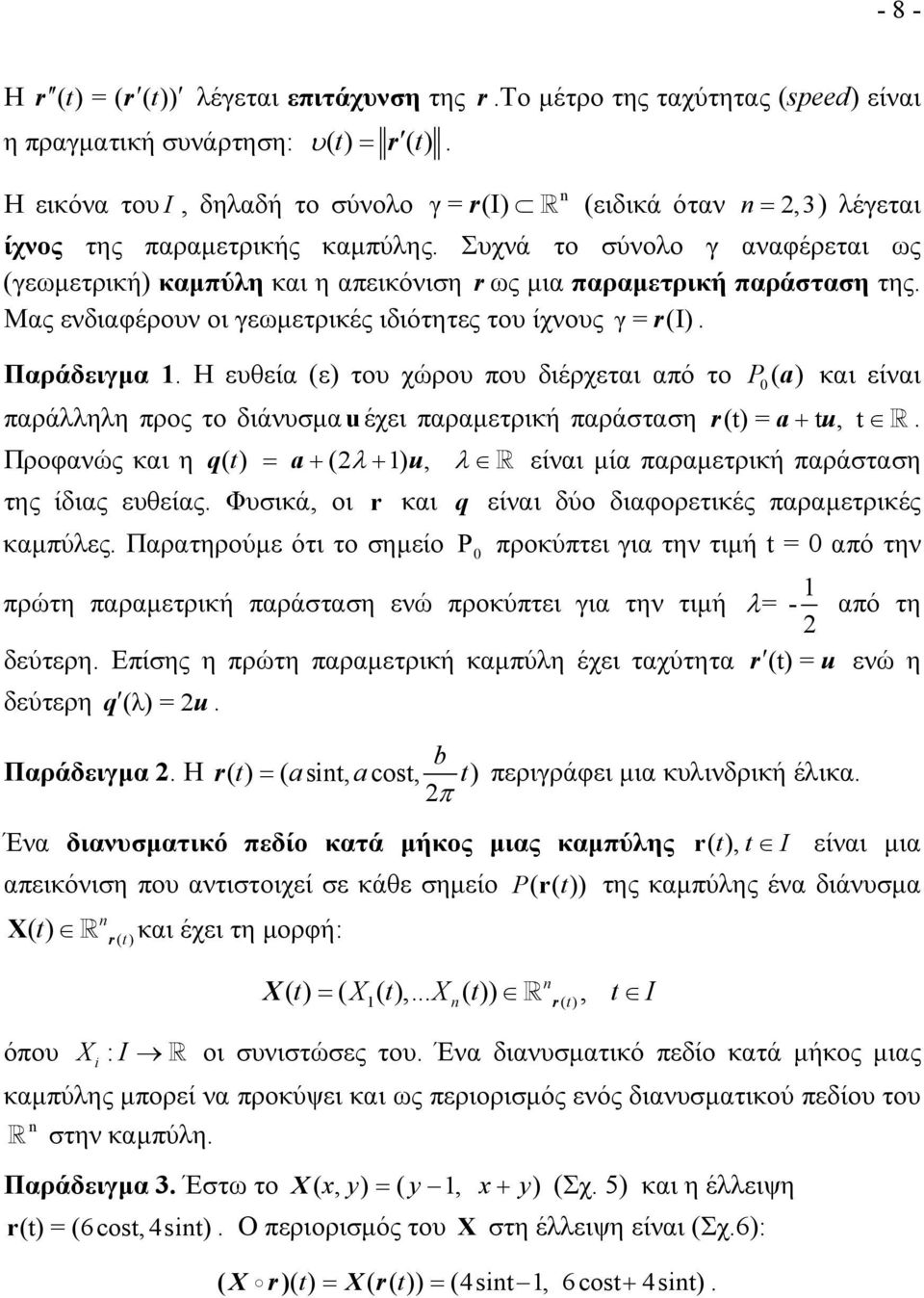 Συχνά το σύνολο γ αναφέρεται ως (γεωμετρική) καμπύλη και η απεικόνιση r ως μια παραμετρική παράσταση της. Μας ενδιαφέρουν οι γεωμετρικές ιδιότητες του ίχνους γ = r ( ). Παράδειγμα.
