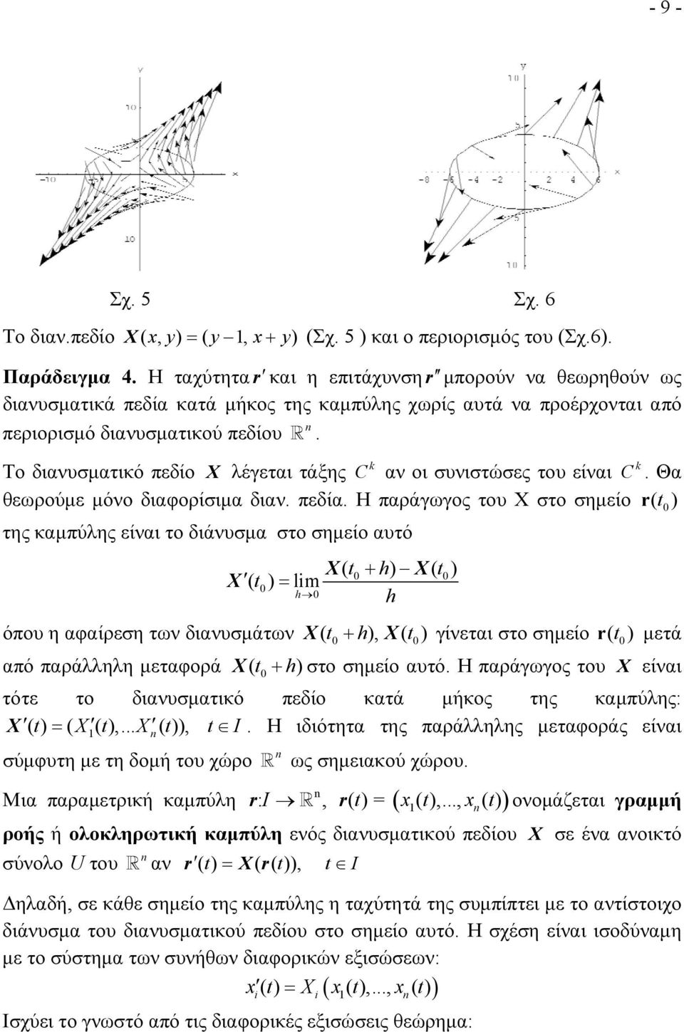 k k Το διανυσματικό πεδίο X λέγεται τάξης C αν οι συνιστώσες του είναι C. Θα θεωρούμε μόνο διαφορίσιμα διαν. πεδία.