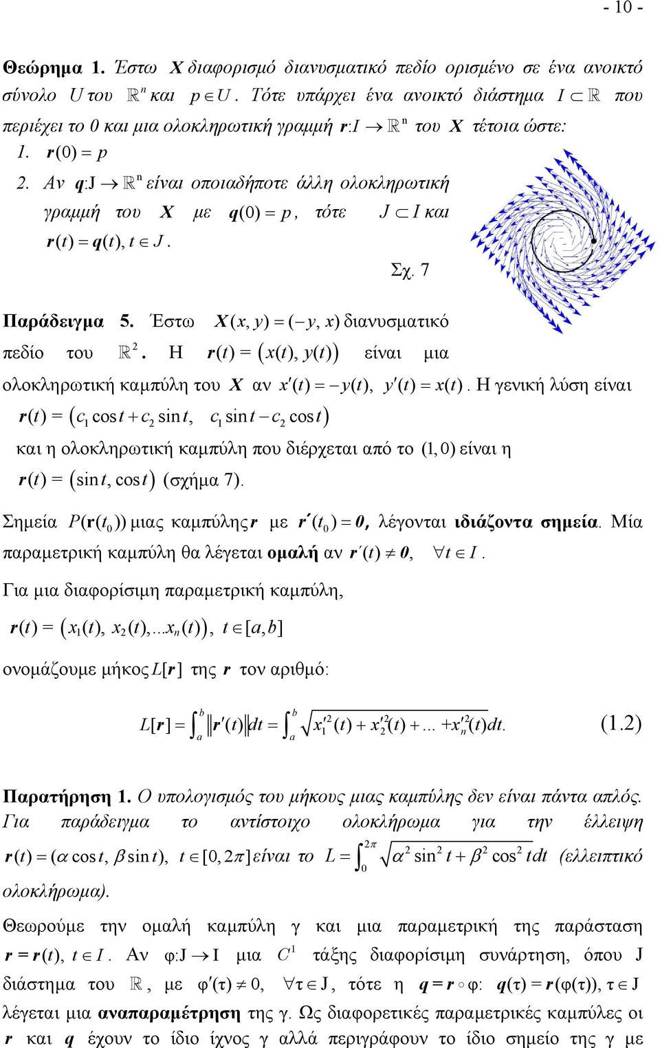 Η r () t = x(), t y() t είναι μια ολοκληρωτική καμπύλη του X αν x() t y(), t y() t x() t.