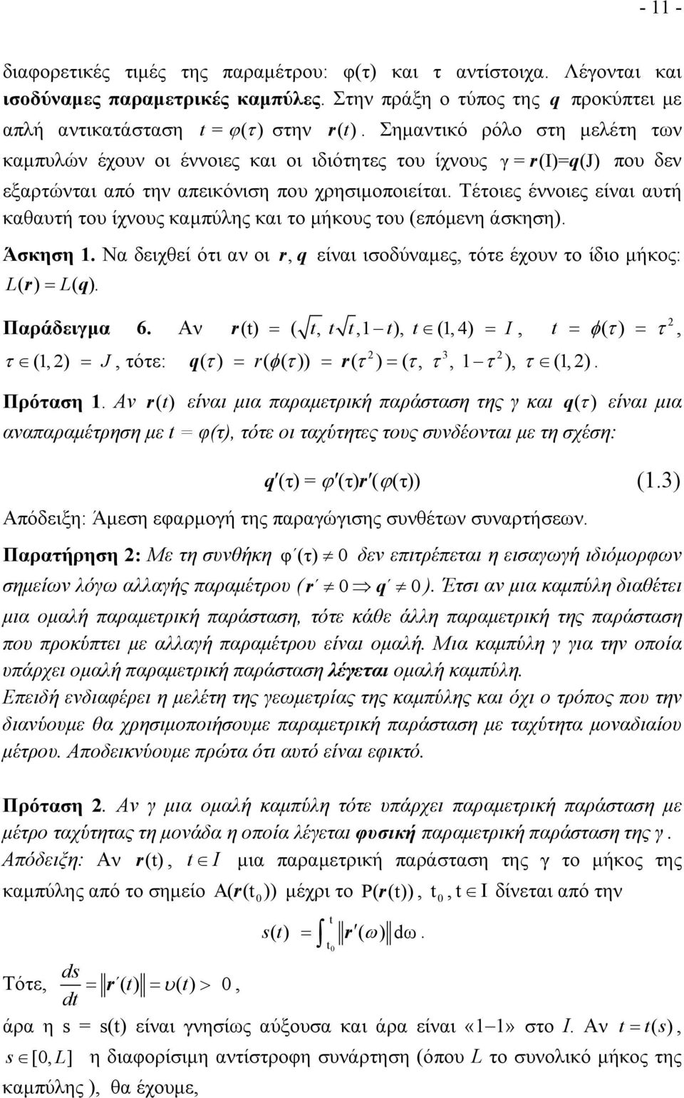 Τέτοιες έννοιες είναι αυτή καθαυτή του ίχνους καμπύλης και το μήκους του (επόμενη άσκηση). Άσκηση. Να δειχθεί ότι αν οι r, q είναι ισοδύναμες, τότε έχουν το ίδιο μήκος: L( r) L( q ). Παράδειγμα 6.