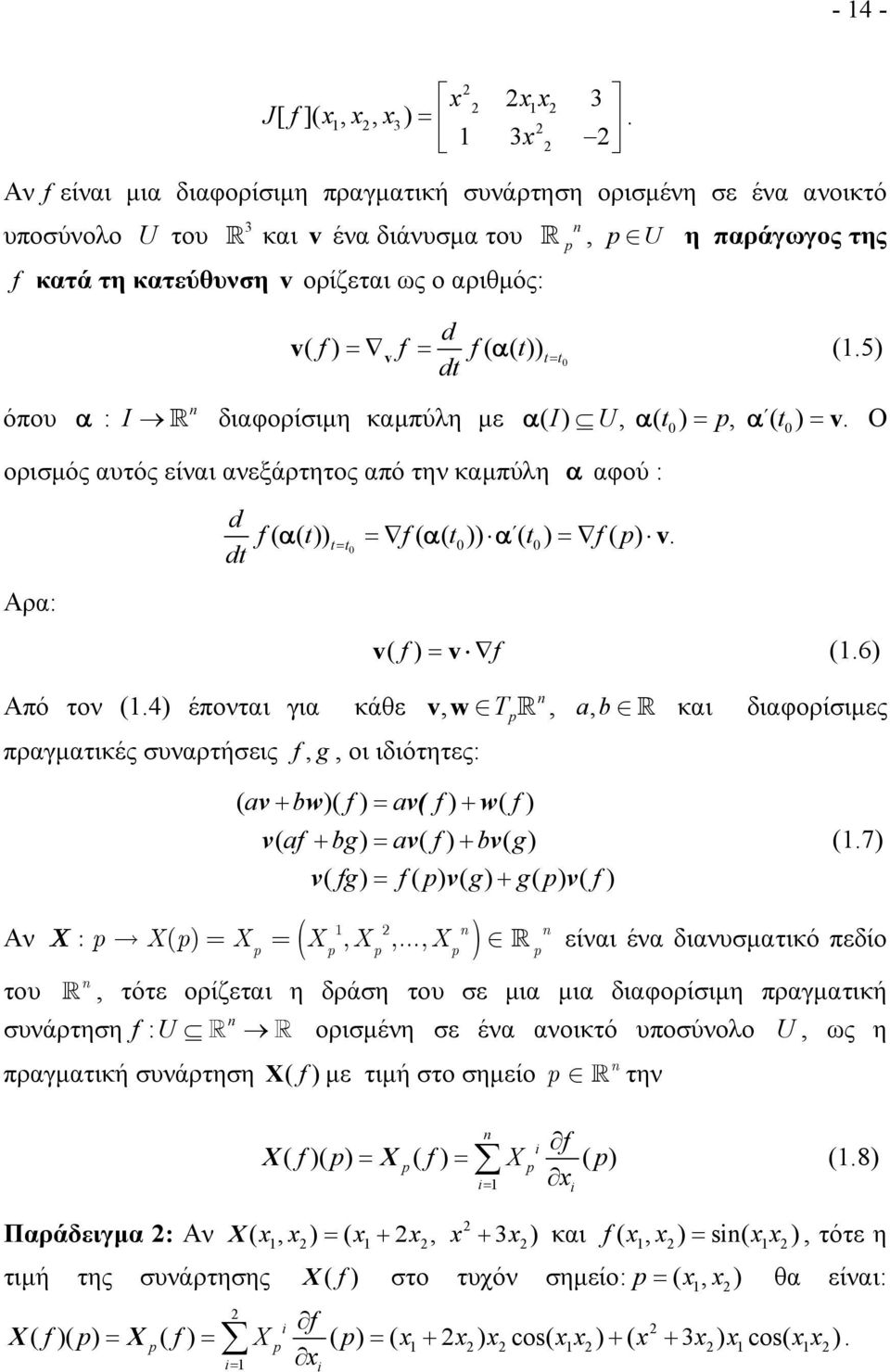 t t (.5) dt όπου : I διαφορίσιμη καμπύλη με ( I) U, ( t), ( t) v. Ο ορισμός αυτός είναι ανεξάρτητος από την καμπύλη αφού : Αρα: d f ( ( t )) tt ( ( f t )) ( t ) f ( ) v. dt v( f ) v f (.6) Από τον (.