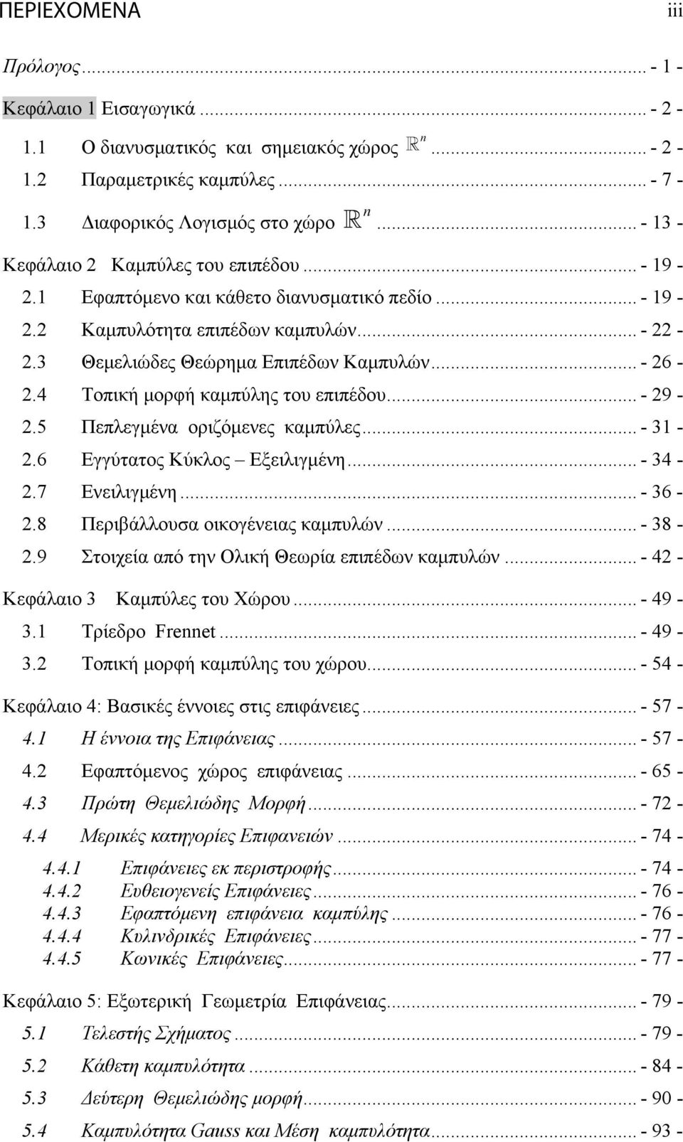 .. - -.6 Εγγύτατος Κύκλος Εξειλιγμένη... - 4 -.7 Ενειλιγμένη... - 6 -.8 Περιβάλλουσα οικογένειας καμπυλών... - 8 -.9 Στοιχεία από την Ολική Θεωρία επιπέδων καμπυλών... - 4 - Κεφάλαιο Καμπύλες του Χώρου.