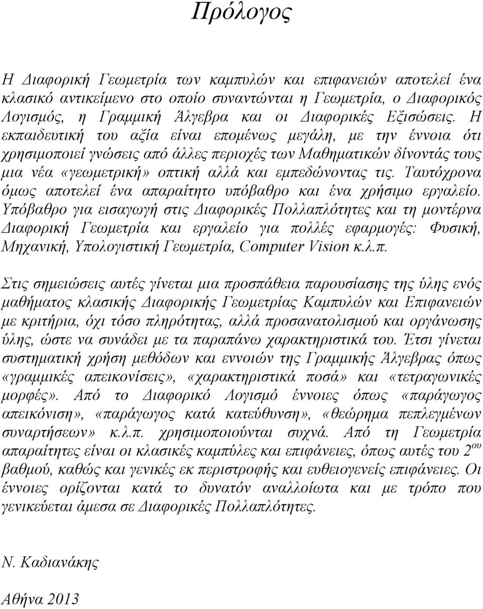 Ταυτόχρονα όμως αποτελεί ένα απαραίτητο υπόβαθρο και ένα χρήσιμο εργαλείο.