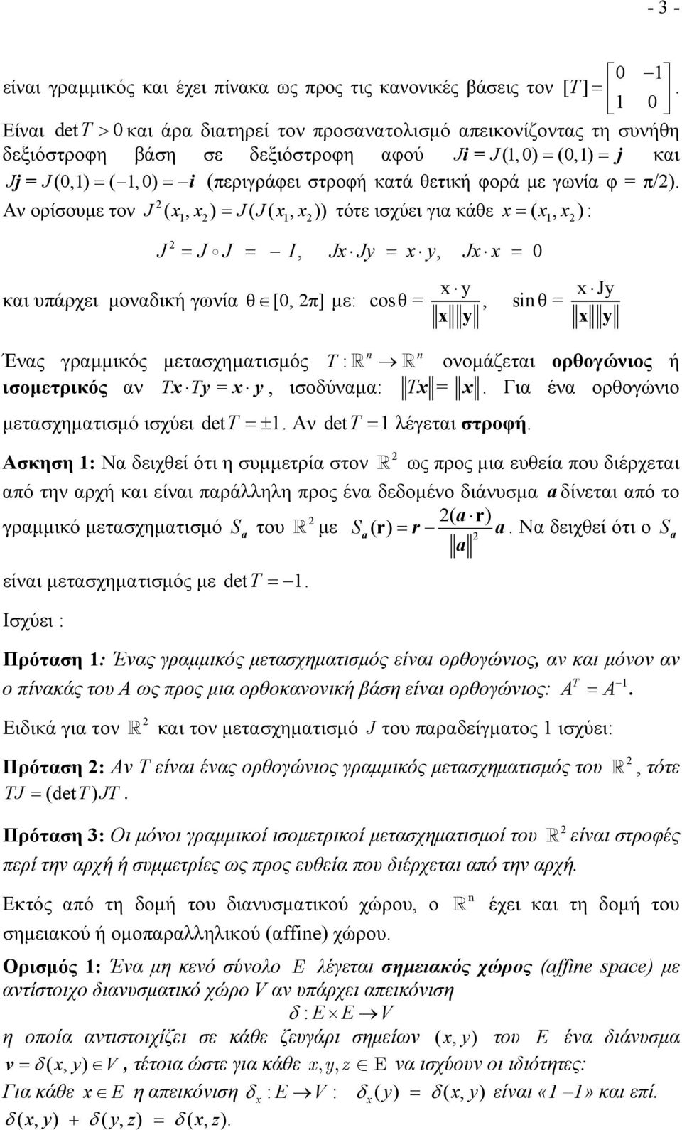 Αν ορίσουμε τον J ( x, x) J( J( x, x)) τότε ισχύει για κάθε x ( x, x) : J J J I Jx Jy x y Jx x,, και υπάρχει μοναδική γωνία θ [, π] με: x y cosθ =, si θ = x y xjy x y Ένας γραμμικός μετασχηματισμός T