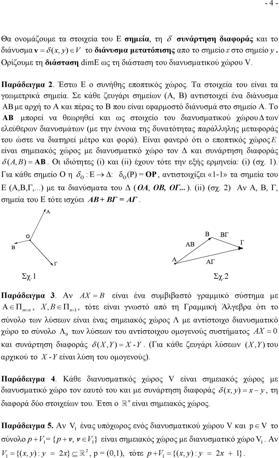 Σε κάθε ζευγάρι σημείων (Α, Β) αντιστοιχεί ένα διάνυσμα ABμε αρχή το Α και πέρας το Β που είναι εφαρμοστό διάνυσμά στο σημείο Α.