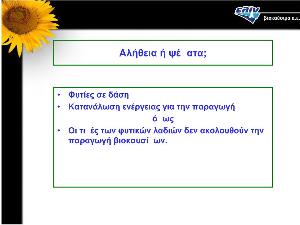 παραγωγή όμως Οι τιμές των φυτικών