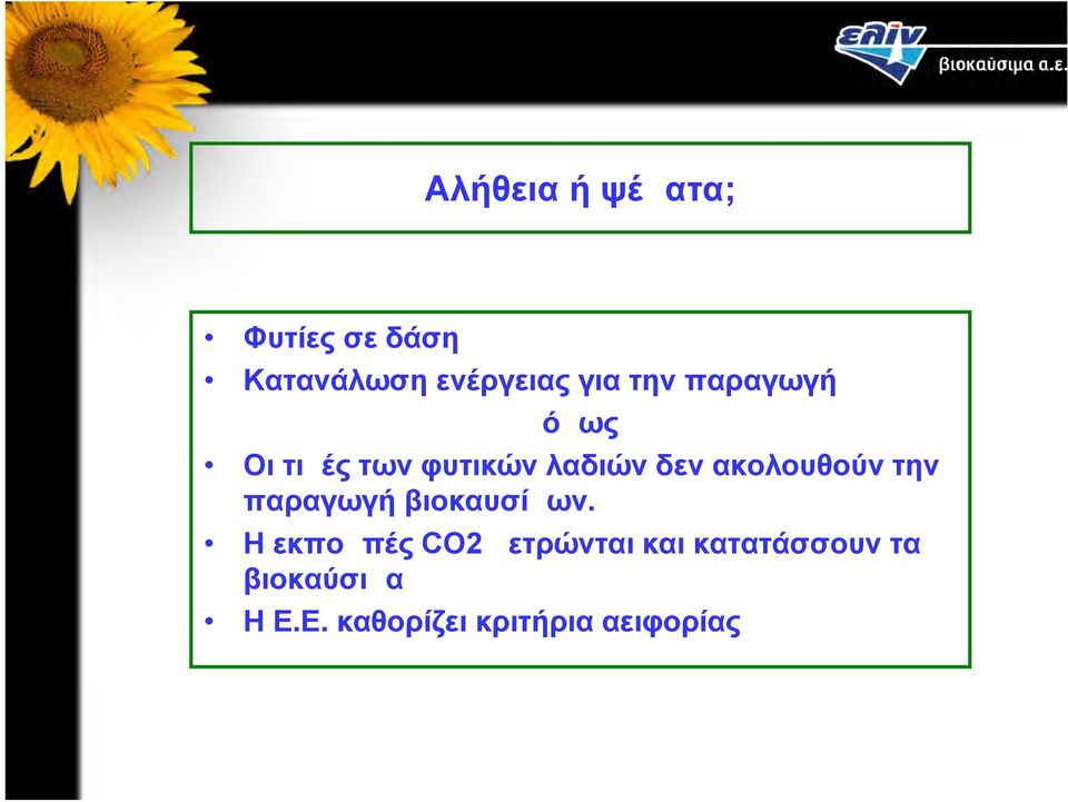 ακολουθούν την παραγωγή βιοκαυσίμων.