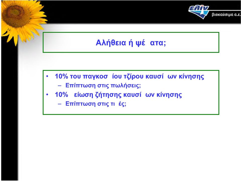 Επίπτωση στις πωλήσεις; 10% μείωση