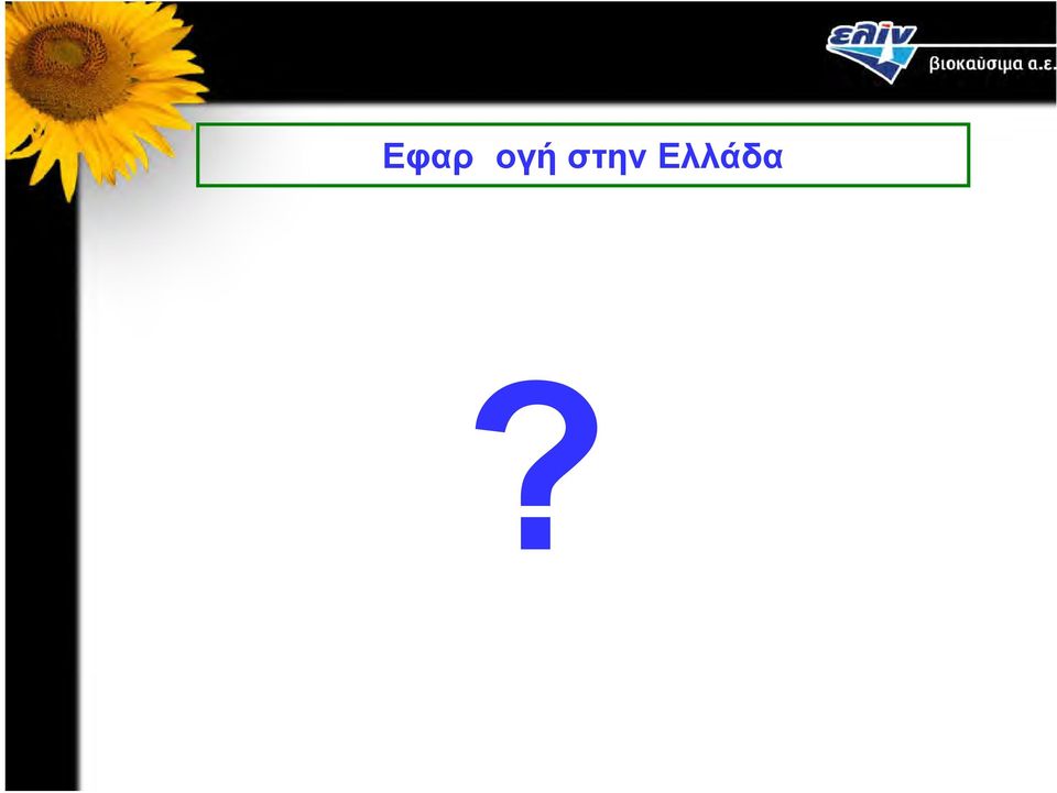 Ελλάδα?