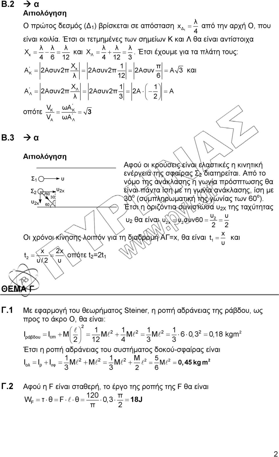 3 α V V K A ωα 3 ωα Κ Αφού οι κρούσεις είναι ελαστικές η κινητική ενέργεια της σφαίρας Σ διατηρείται.