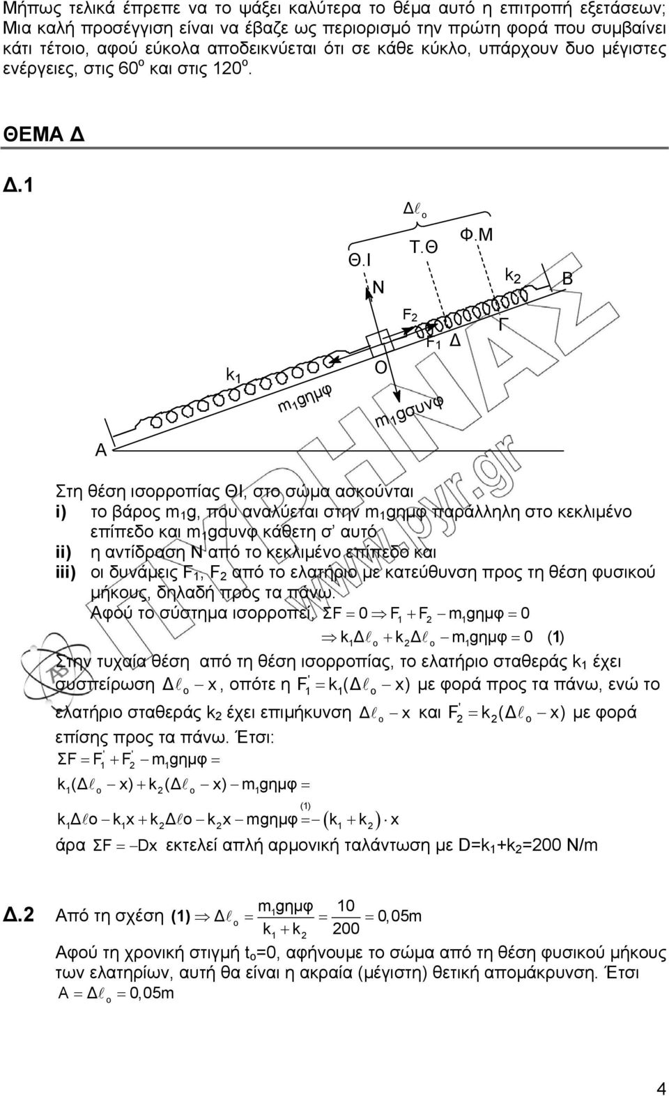 Μ k Β k m gημφ Ο F F m gσνφ Γ Α Στη θέση ισορροπίας ΘΙ, στο σώμα ασκούνται i) το βάρος m g, πο αναλύεται στην m gημφ παράλληλη στο κεκλιμένο επίπεδο και m gσνφ κάθετη σ ατό ii) η αντίδραση Ν από το
