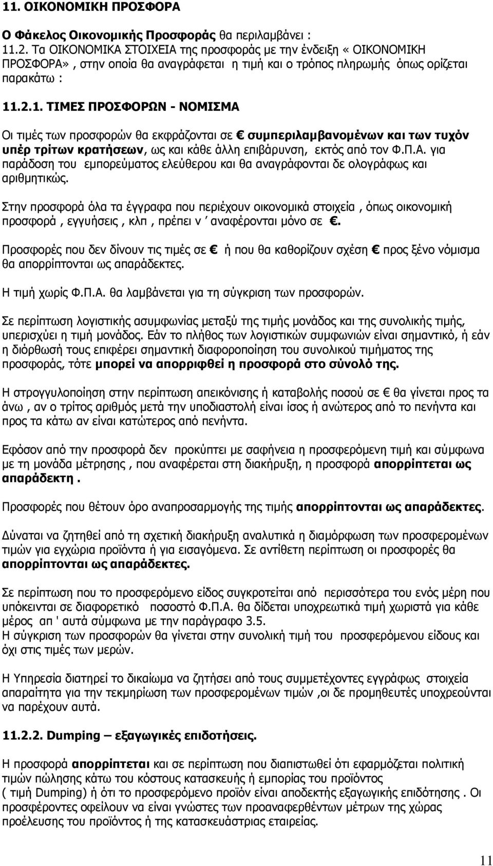 .2.1. ΡΗΚΔΠ ΞΟΝΠΦΝΟΥΛ - ΛΝΚΗΠΚΑ Νη ηηκέο ησλ πξνζθνξψλ ζα εθθξάδνληαη ζε ζπκπεξηιακβαλνκέλσλ θαη ησλ ηπρφλ ππέξ ηξίησλ θξαηήζεσλ, σο θαη θάζε άιιε επηβάξπλζε, εθηφο απφ ηνλ Φ.Ξ.Α. γηα παξάδνζε ηνπ εκπνξεχκαηνο ειεχζεξνπ θαη ζα αλαγξάθνληαη δε νινγξάθσο θαη αξηζκεηηθψο.