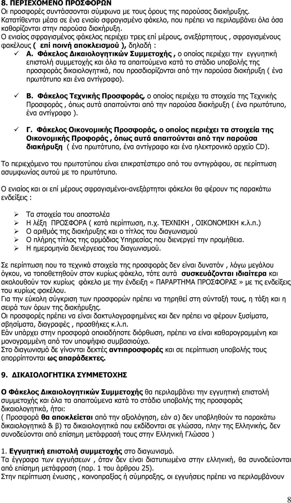 Ν εληαίνο ζθξαγηζκέλνο θάθεινο πεξηέρεη ηξεηο επί κέξνπο, αλεμάξηεηνπο, ζθξαγηζκέλνπο θαθέινπο ( επί πνηλή απνθιεηζκνχ ), δειαδή : Α.