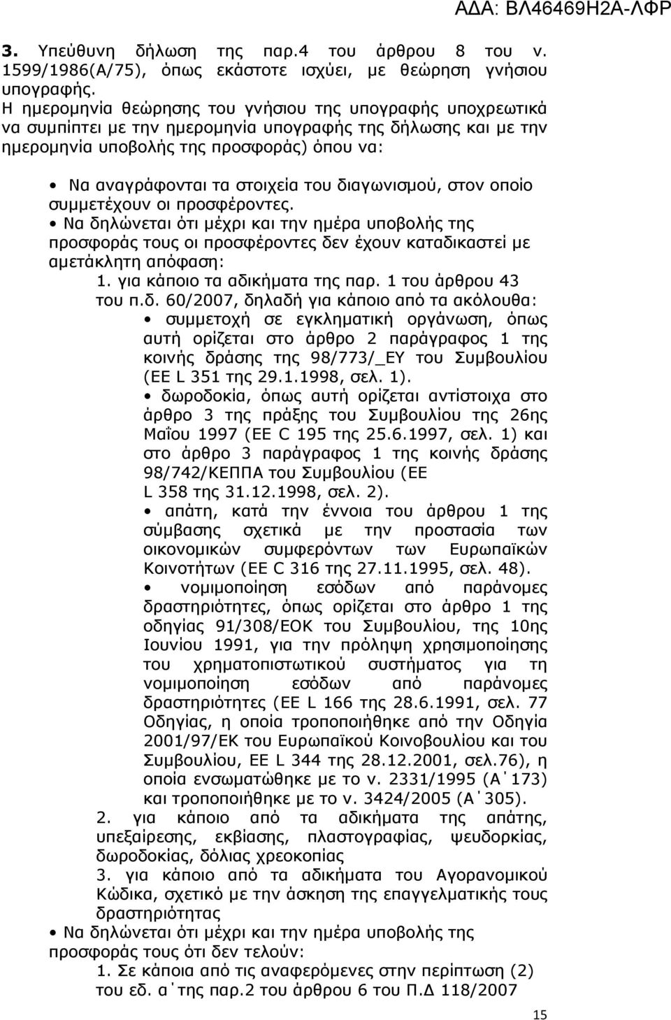 διαγωνισµού, στον οποίο συµµετέχουν οι προσφέροντες. Να δηλώνεται ότι µέχρι και την ηµέρα υποβολής της προσφοράς τους οι προσφέροντες δεν έχουν καταδικαστεί µε αµετάκλητη απόφαση: 1.