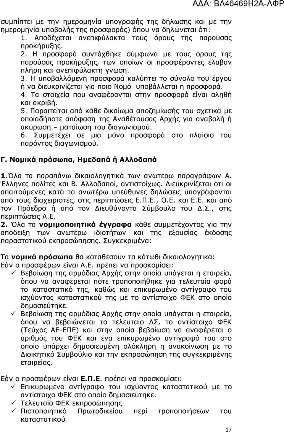 Η υποβαλλόµενη προσφορά καλύπτει το σύνολο του έργου ή να διευκρινίζεται για ποιο Νοµό υποβάλλεται η προσφορά. 4. Τα στοιχεία που αναφέρονται στην προσφορά είναι αληθή και ακριβή. 5.