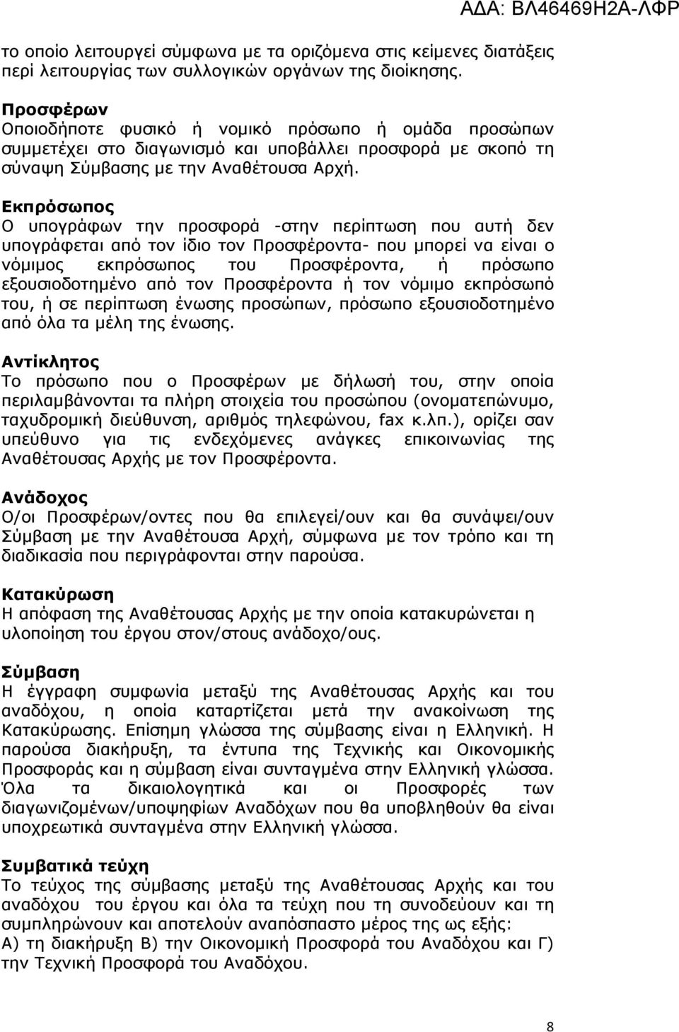 Εκπρόσωπος Ο υπογράφων την προσφορά -στην περίπτωση που αυτή δεν υπογράφεται από τον ίδιο τον Προσφέροντα- που µπορεί να είναι ο νόµιµος εκπρόσωπος του Προσφέροντα, ή πρόσωπο εξουσιοδοτηµένο από τον