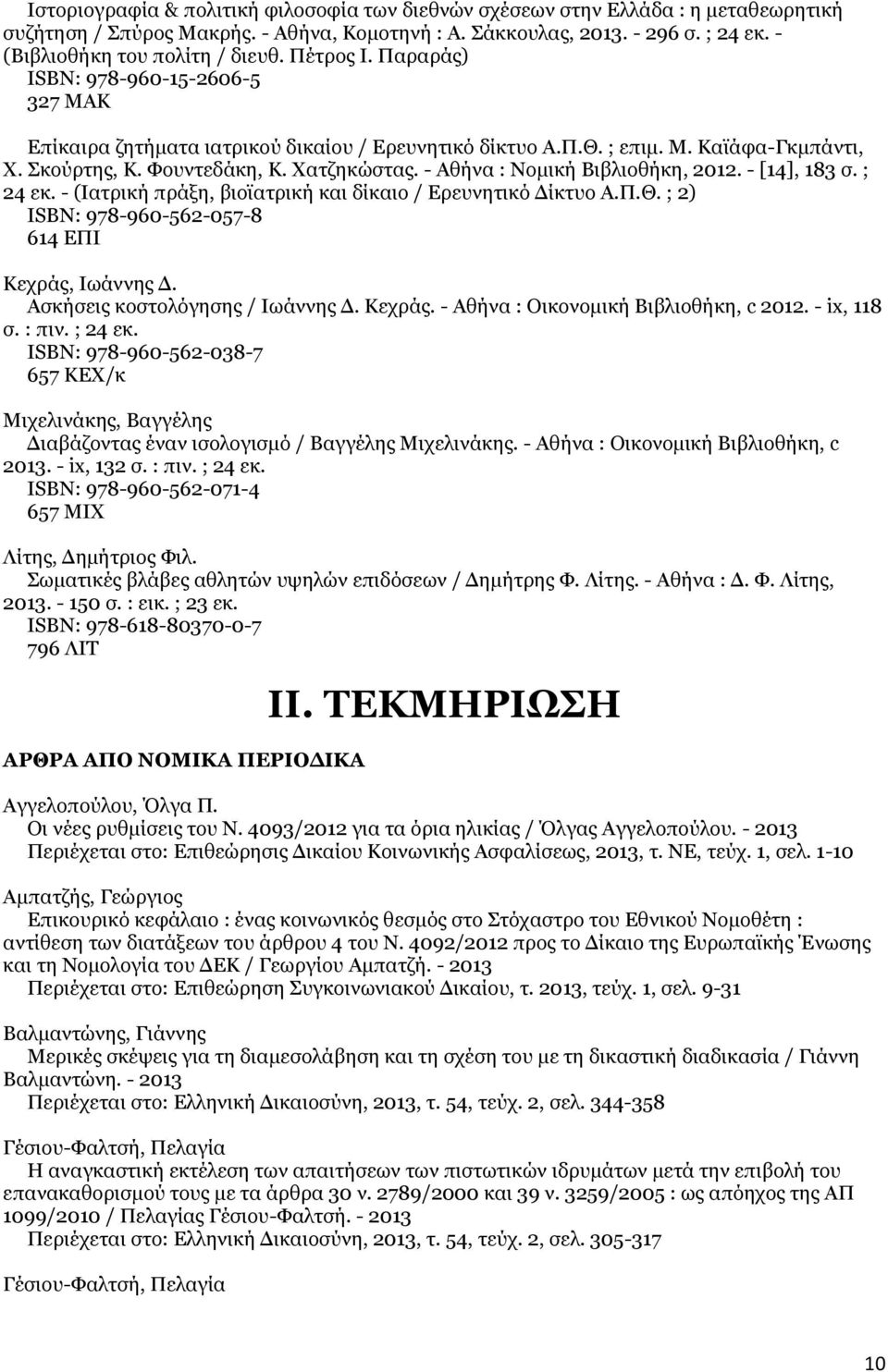Φουντεδάκη, Κ. Χατζηκώστας. - Αθήνα : Νομική Βιβλιοθήκη, 2012. - [14], 183 σ. ; 24 εκ. - (Ιατρική πράξη, βιοϊατρική και δίκαιο / Ερευνητικό Δίκτυο Α.Π.Θ.