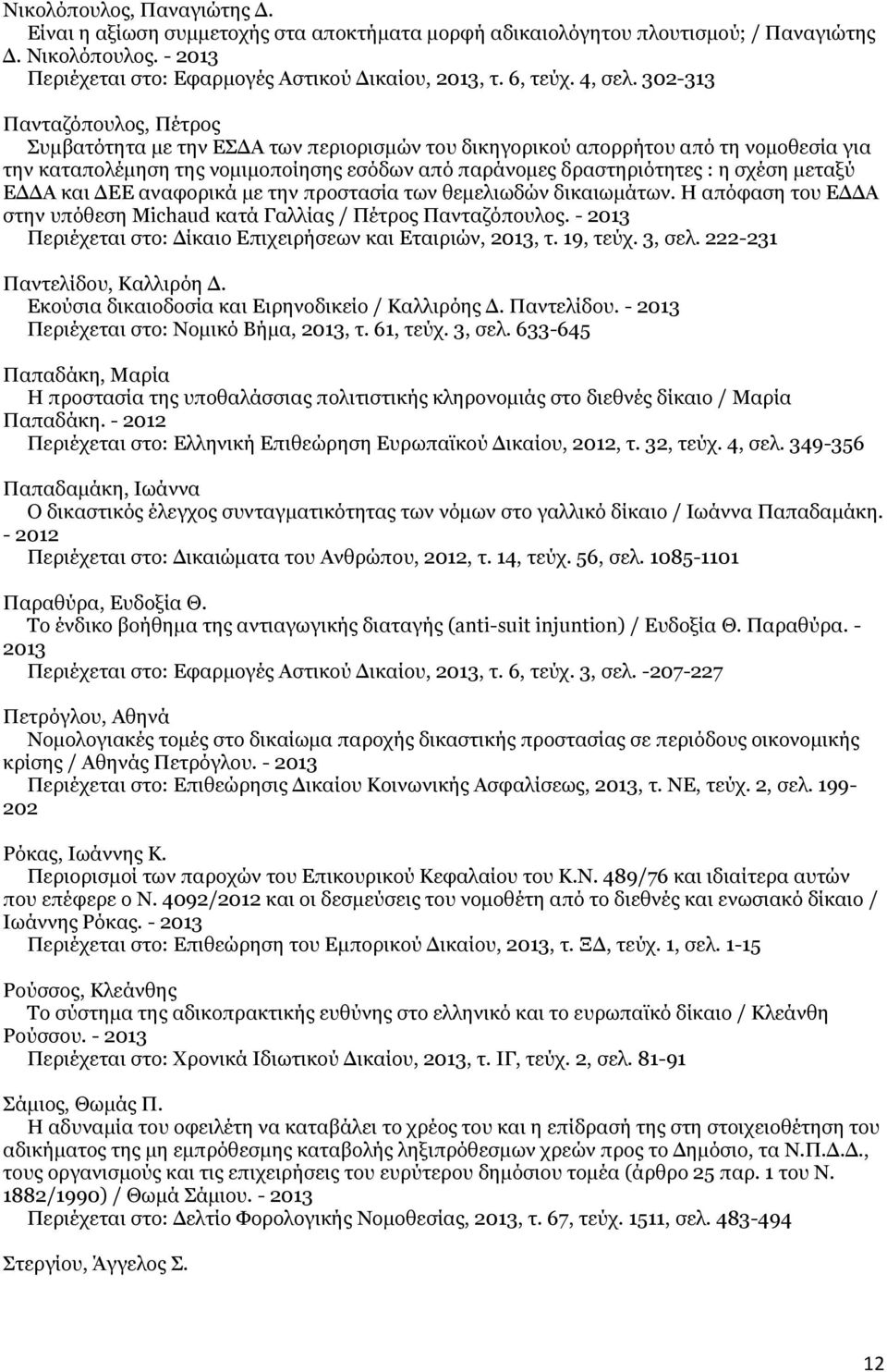 302-313 Πανταζόπουλος, Πέτρος Συμβατότητα με την ΕΣΔΑ των περιορισμών του δικηγορικού απορρήτου από τη νομοθεσία για την καταπολέμηση της νομιμοποίησης εσόδων από παράνομες δραστηριότητες : η σχέση